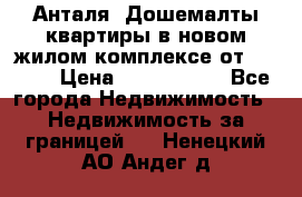 Анталя, Дошемалты квартиры в новом жилом комплексе от 39000$ › Цена ­ 2 482 000 - Все города Недвижимость » Недвижимость за границей   . Ненецкий АО,Андег д.